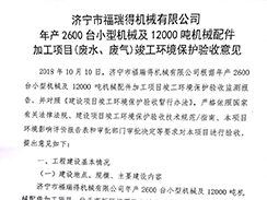 濟寧市福瑞得機械有限公司年產(chǎn)2600臺小型機械及12000噸機械配件加工項目（廢氣、廢水）竣